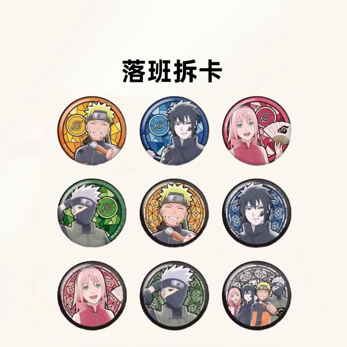 日谷 火影忍者 ceg 20th同柄 彩窗/墨绘吧唧【盲盒产品 默认代拆