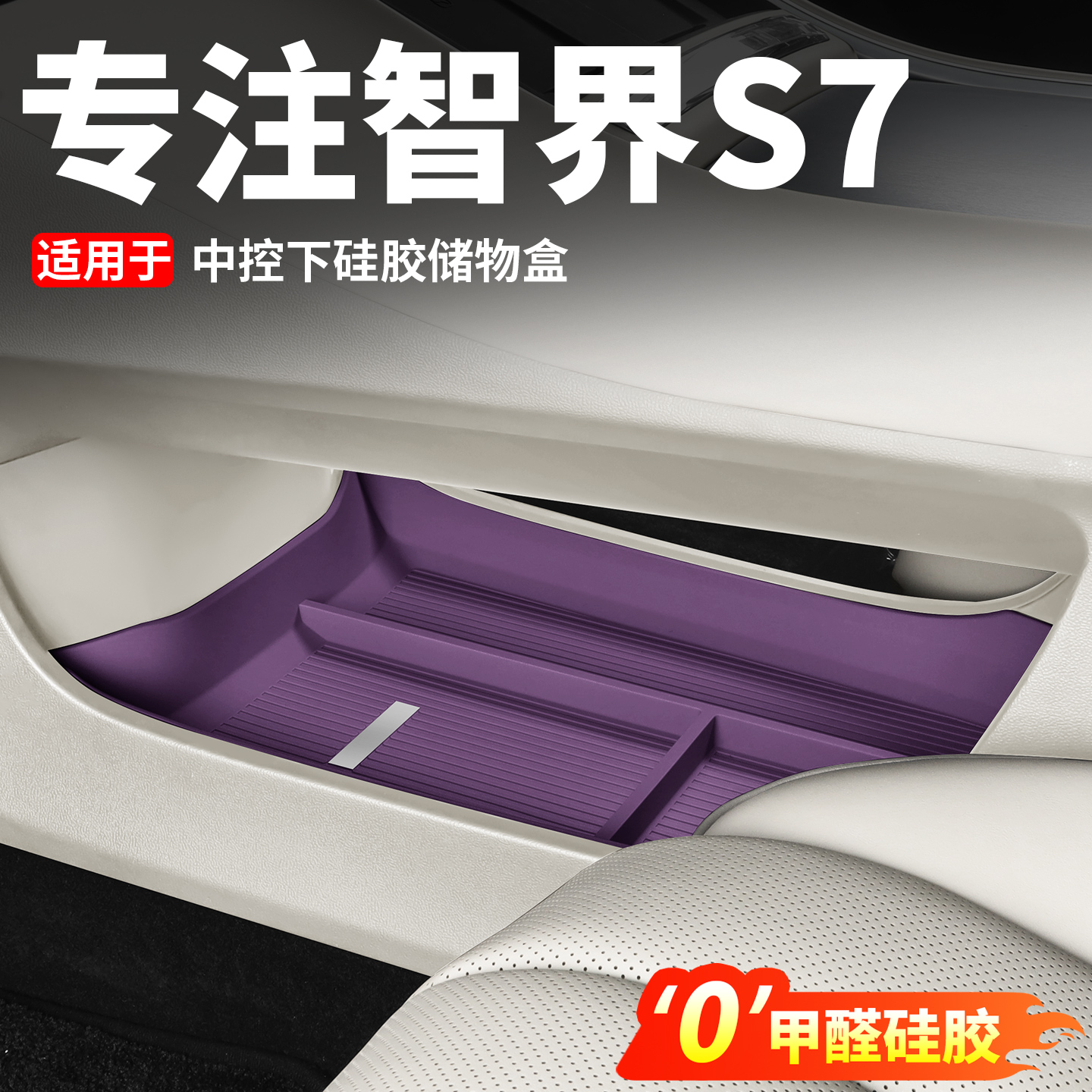 26款智界S7中控下储物盒置物箱专用收纳盒装饰汽车用品必买配件