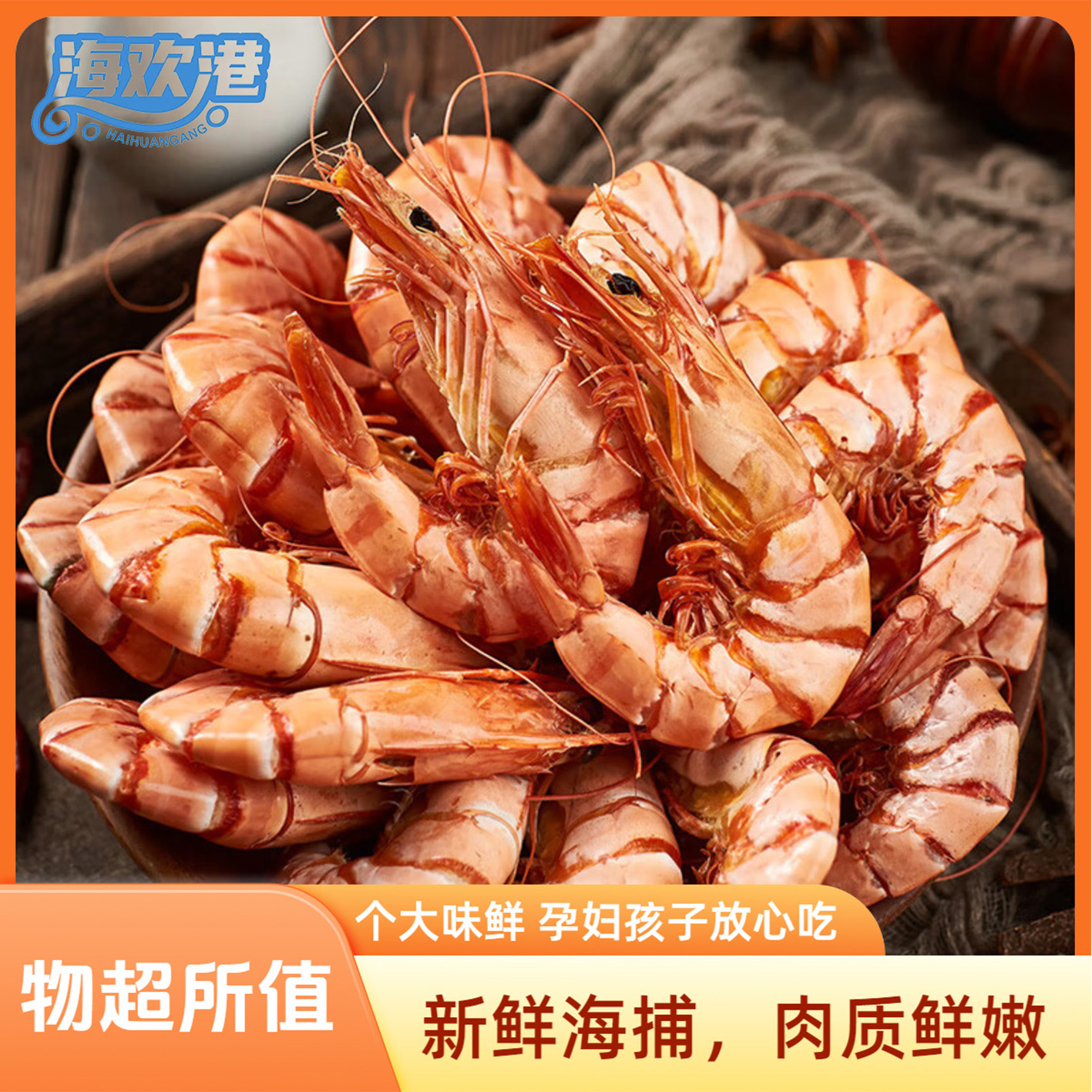 海欢港【虾干老板娘】中大虾46-56只/斤原味九节虾干250g/500g即食