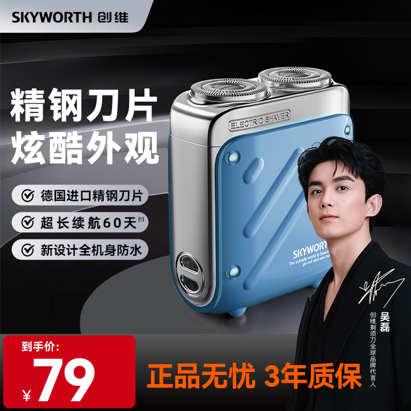 【圣诞礼遇】年终大促创维行者剃须刀男士便携车载电动刮胡刀水洗