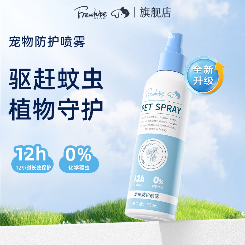 Frewhite富瑞白PMD防护喷雾防蚊保护出行家里家外