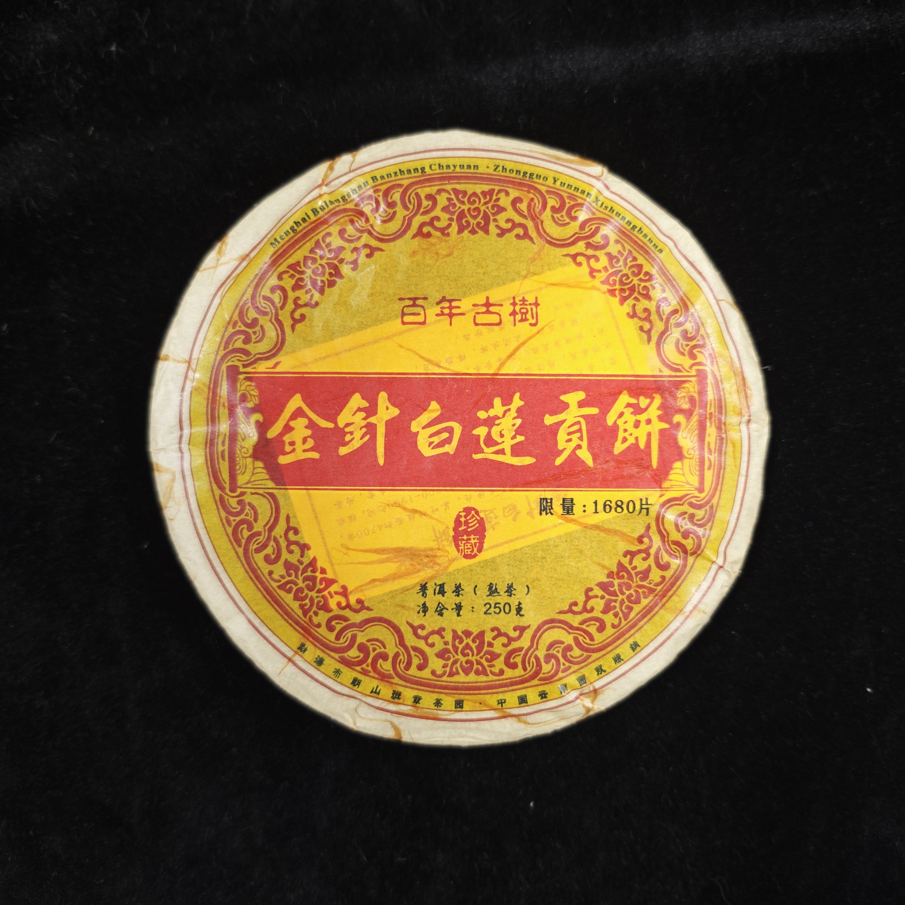 金针白莲贡饼-百年古树 普洱熟茶250g