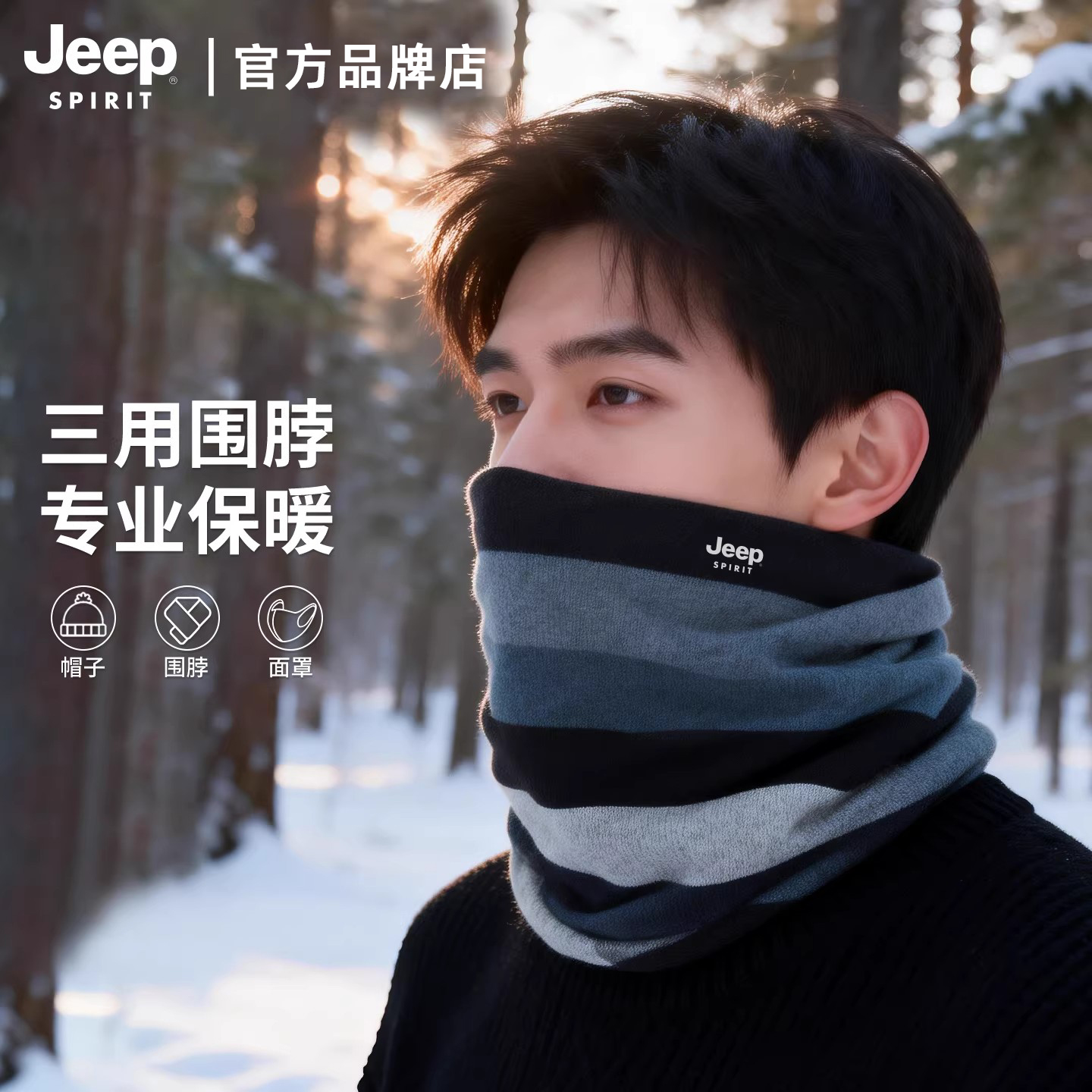 JEEP SPIRIT吉普男士围脖冬季护颈冬天骑行保暖围巾脖套面罩男款