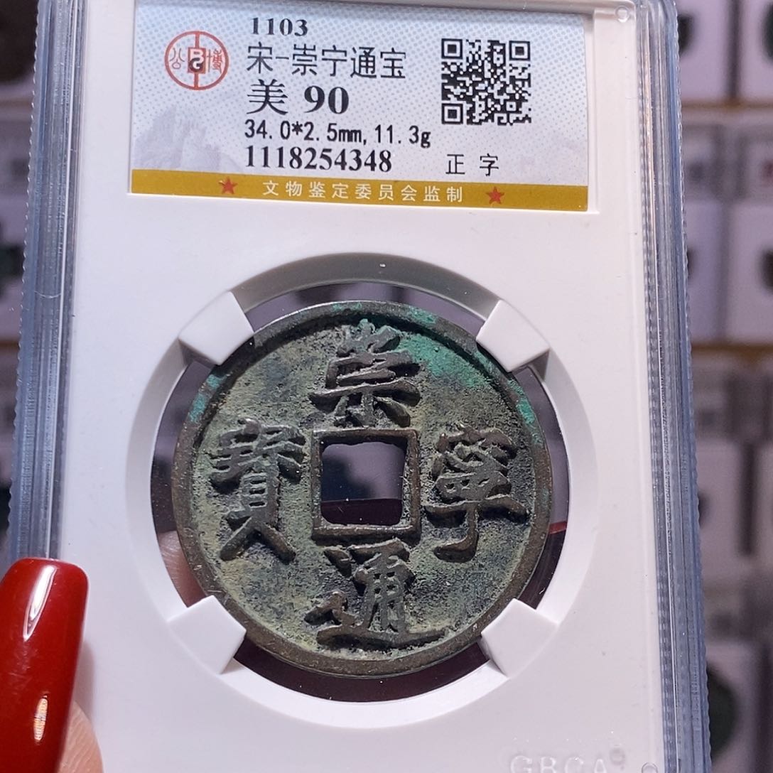 铜崇宁通宝 正字 盘玩收藏90..4348