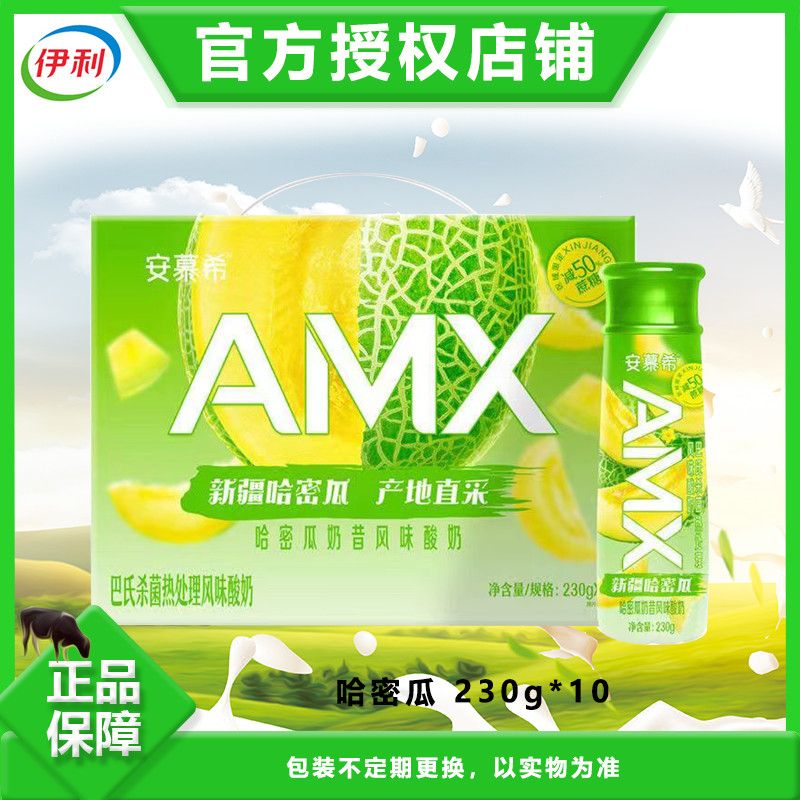 11月产伊利安慕希新疆哈密瓜奶昔风味酸奶AMX230g*10瓶整箱批发价