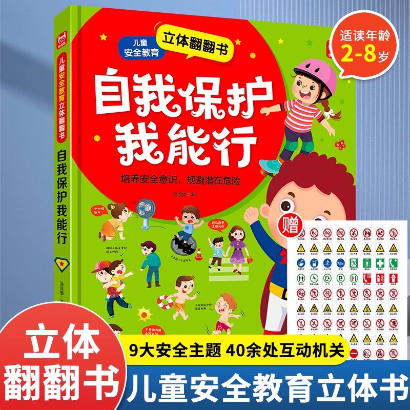 自我保护我能行立体翻翻书儿童安全教育3D立体机关书绘本