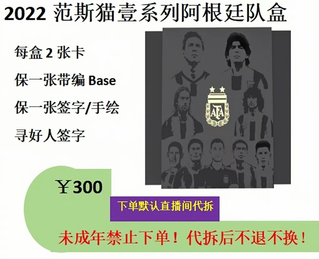 【拆盒】2022 范斯猫 壹系列 阿根廷队盒足球球星卡 (下单默认代拆)