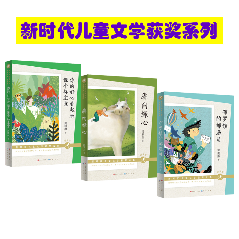 新时代儿童文学获奖系列（好心看起来像个坏主意+邮递员+犇向绿心）