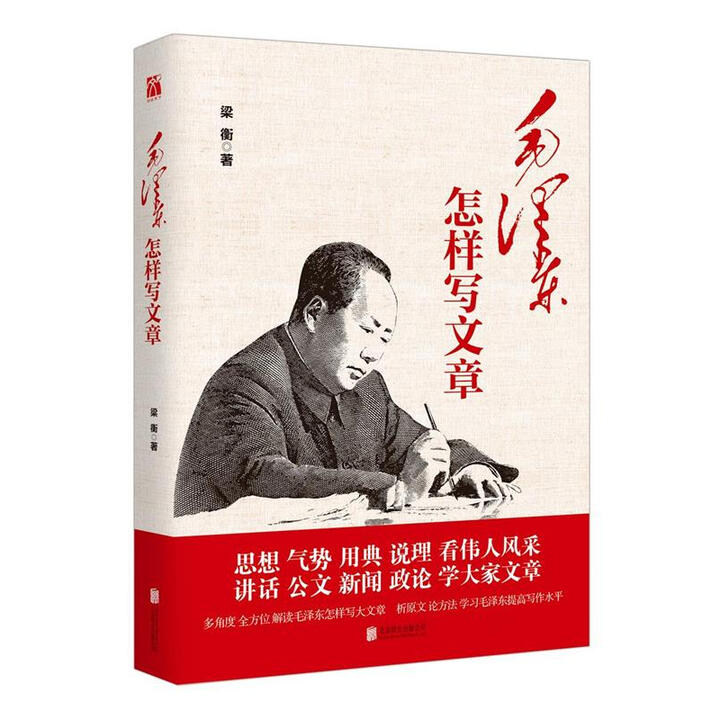 正版玖品 毛泽东怎样写文章 梁衡 著 北京联合出版公司