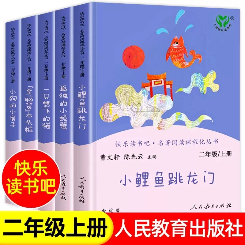 快乐读书吧二年级上册必读的课外书目小鲤鱼跳龙门人民教育出版社