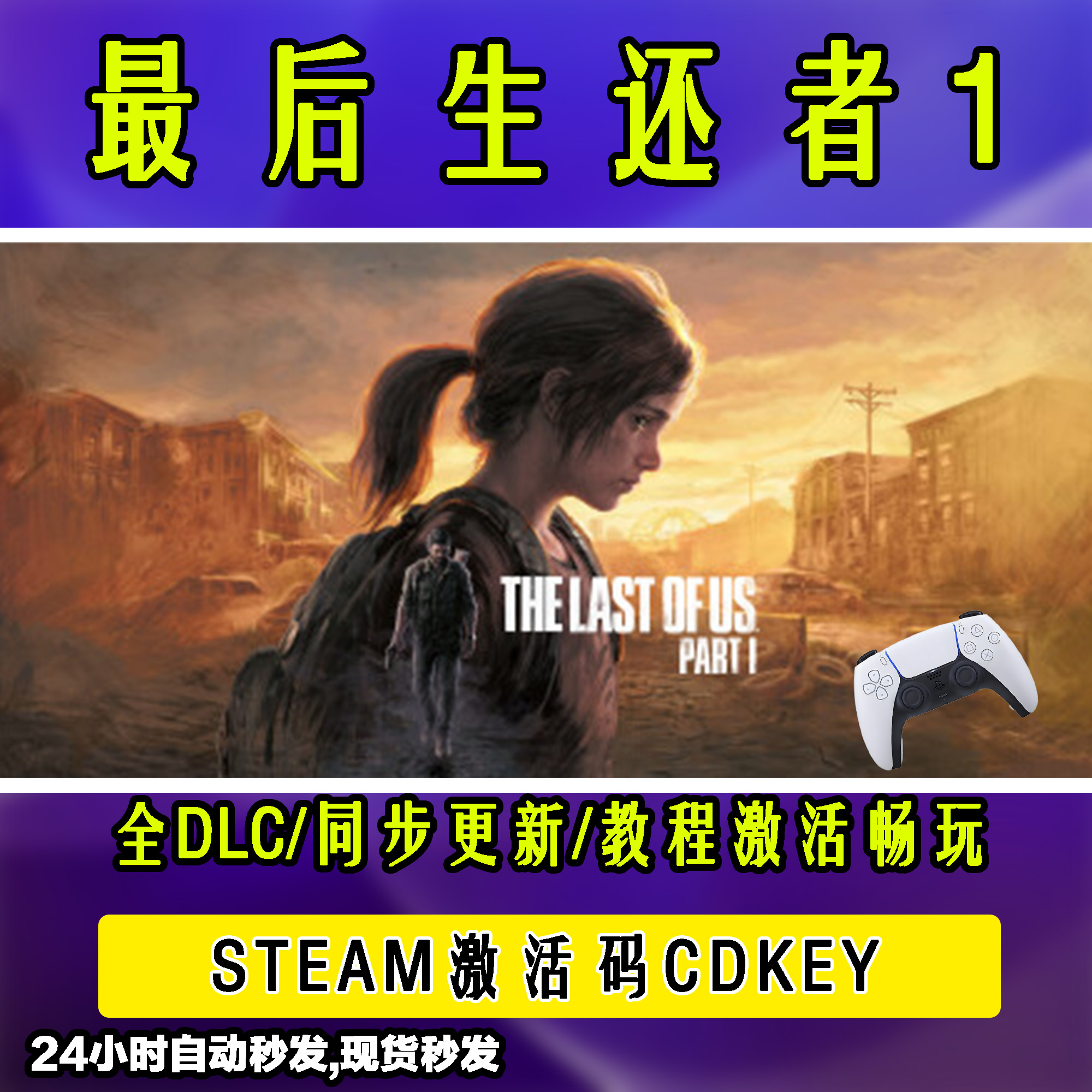【最后 生还者1】 STEAM游戏手柄无线PC激活入库