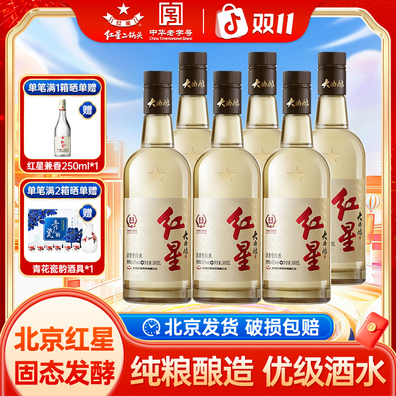 红星大曲酿 纯粮酿造 42度 清香型优级白酒 2瓶/6瓶装42度500ml