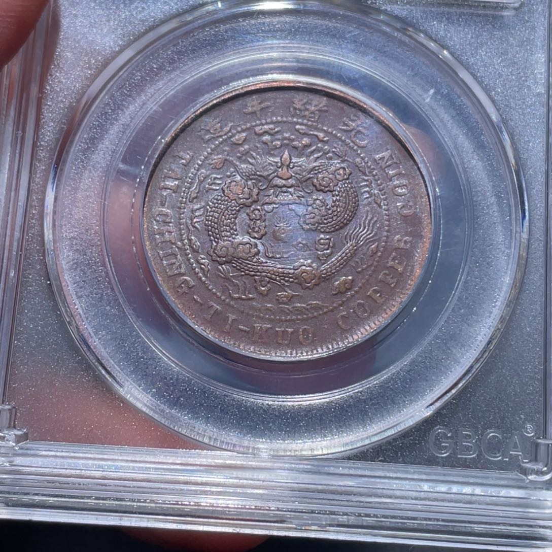 金属吞吞铜元收藏吞4452