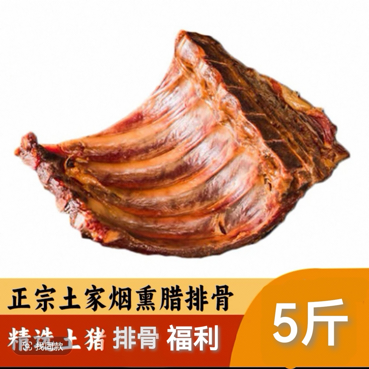 【柴火烟熏腊边角排骨5斤装】恩施土家烟熏腊排骨，赠送一份干菜