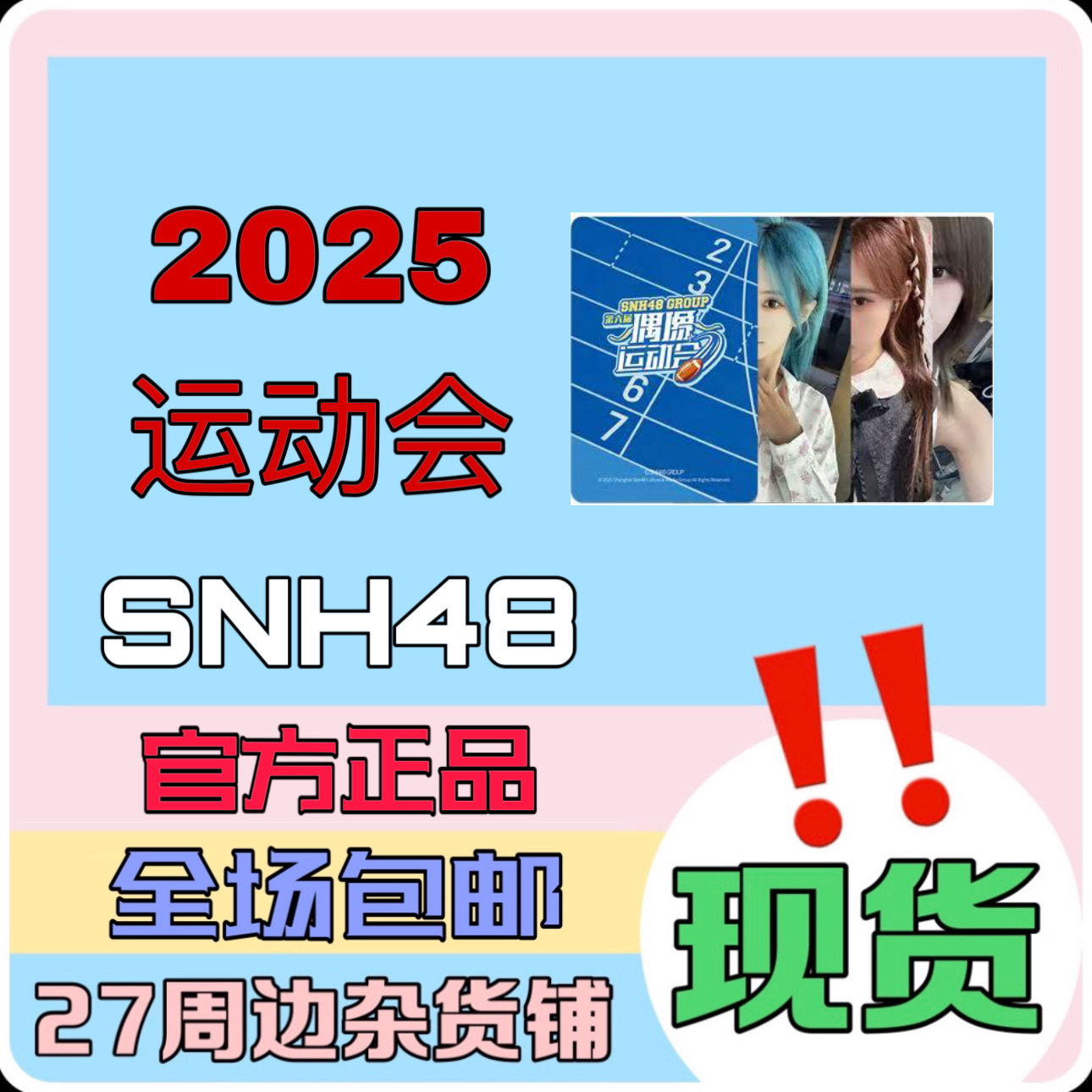 SNH48 运动会主题小卡 2025