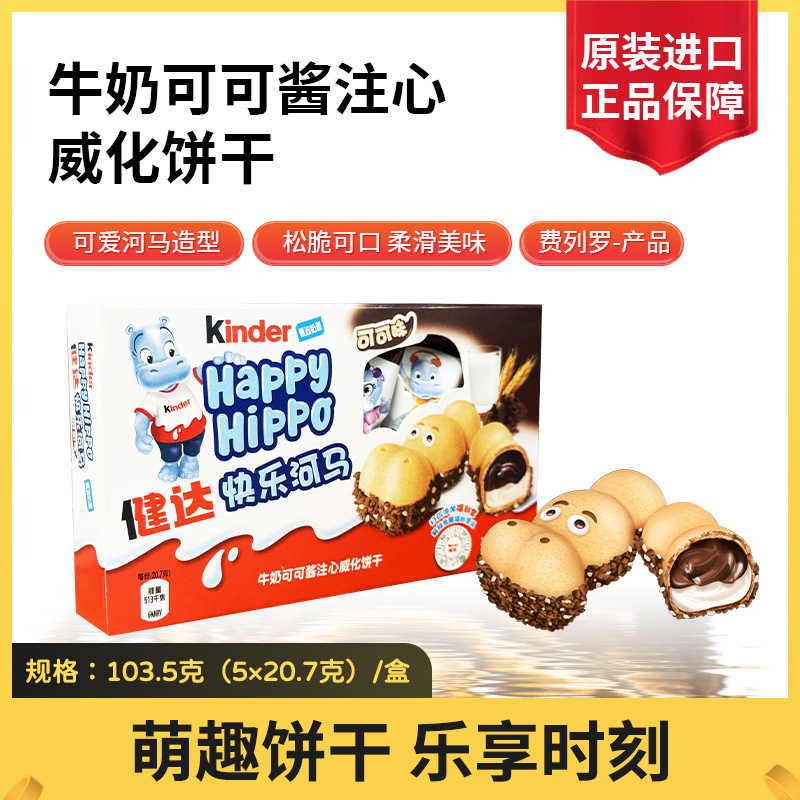 德国进口健达kinder开心河马可可酱注心威化饼干快乐河马儿童饼干