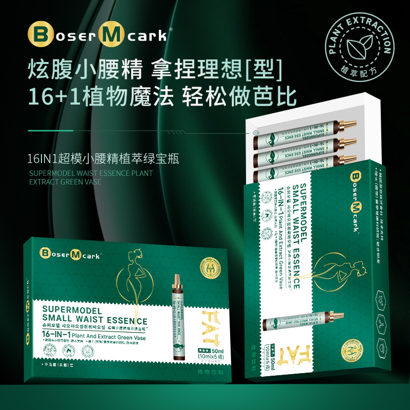 BoserMcark绿宝瓶16IN1超模小腰精植萃燃燃饮