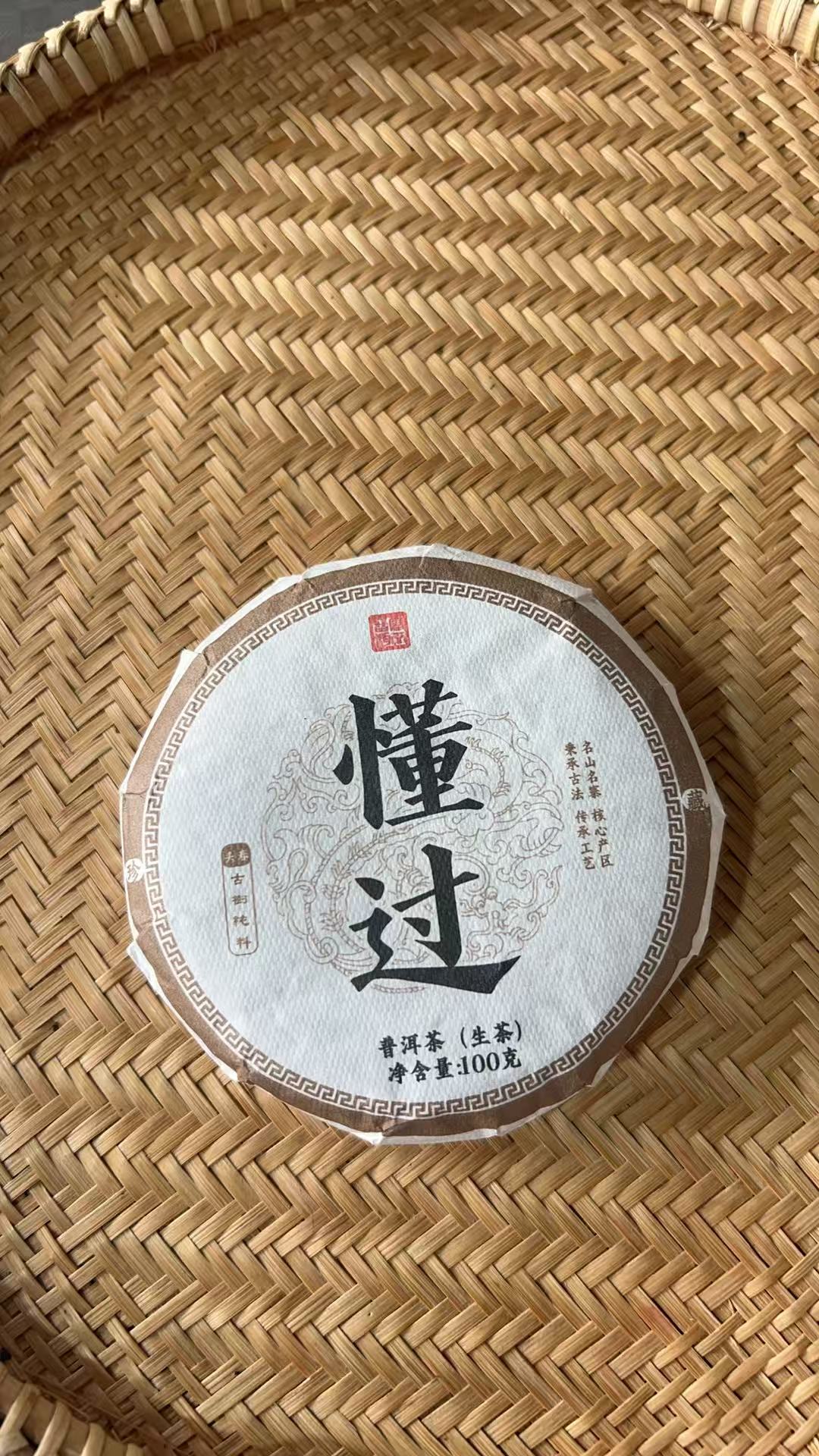 【541】2024年 懂过 头春 普洱生茶 100克饼