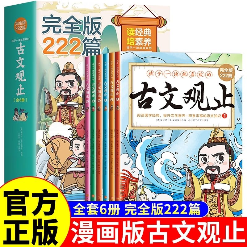 漫画版古文观止全套6册完整版222篇注音注释译文背景漫画