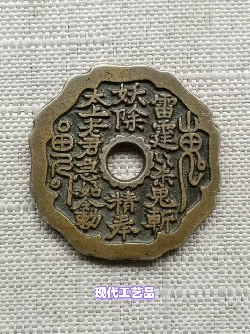 现代工艺品民俗花钱铜钱以直播间展示为准