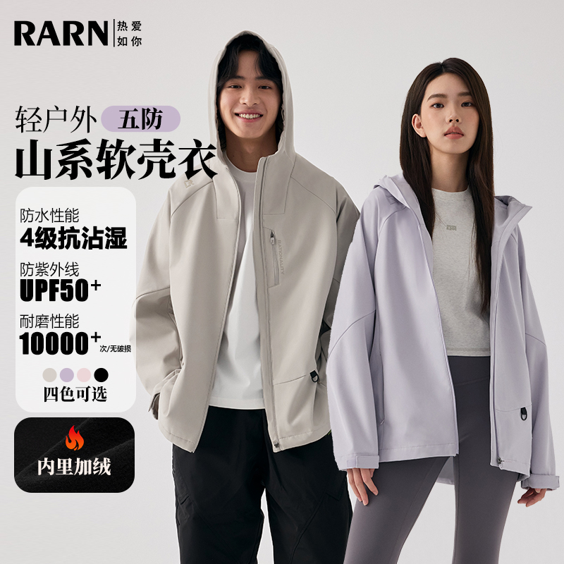 RARN热爱如你【城野川行】男女同款秋款轻户外山系软壳衣RA25SS001