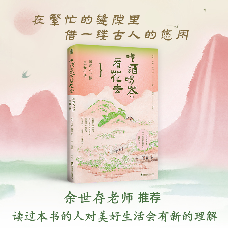 吃酒喝茶看花去 像古人一样美好生活 静心疗愈散文枕边