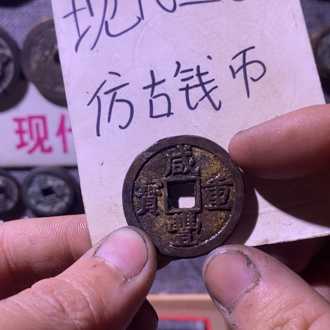 铜现代工艺品仿古钱币