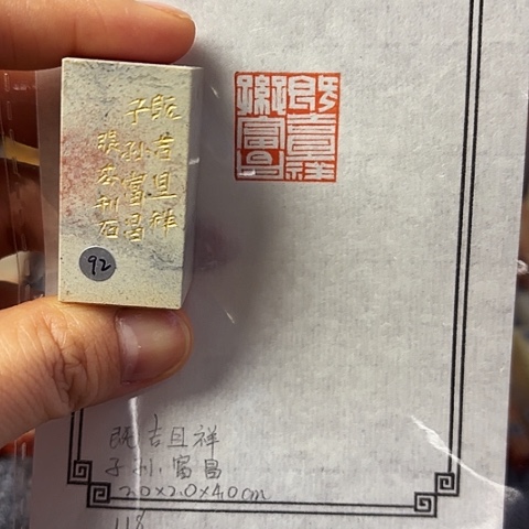 青田石印石篆刻作品