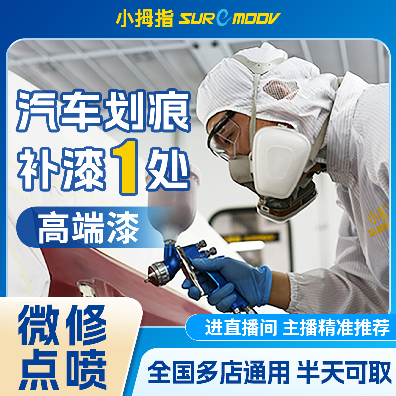 小拇指【高端漆】局部补漆点喷1处划痕修复全车型适配全国质保五年