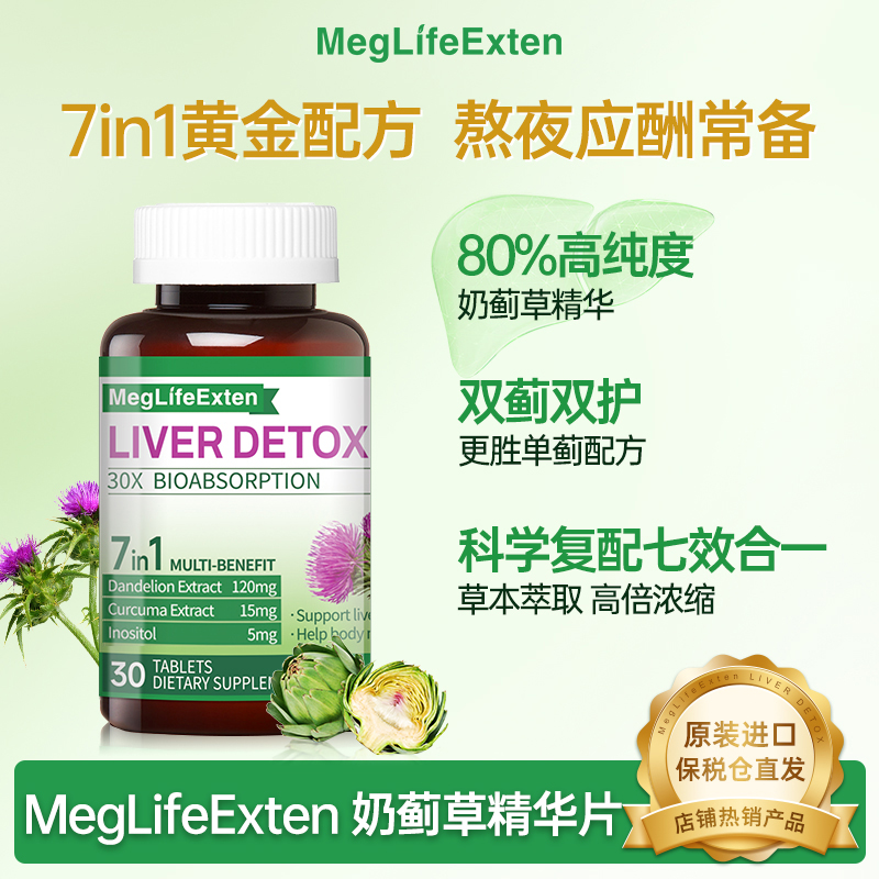 【爆款】MegLifeExten进口奶蓟草高纯度水飞蓟加班熬夜洋蓟协姜黄Y