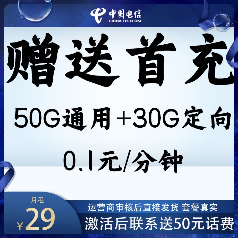 电信套餐星卡80G流量激活送50元首充话费官方可查可拨电话正规卡