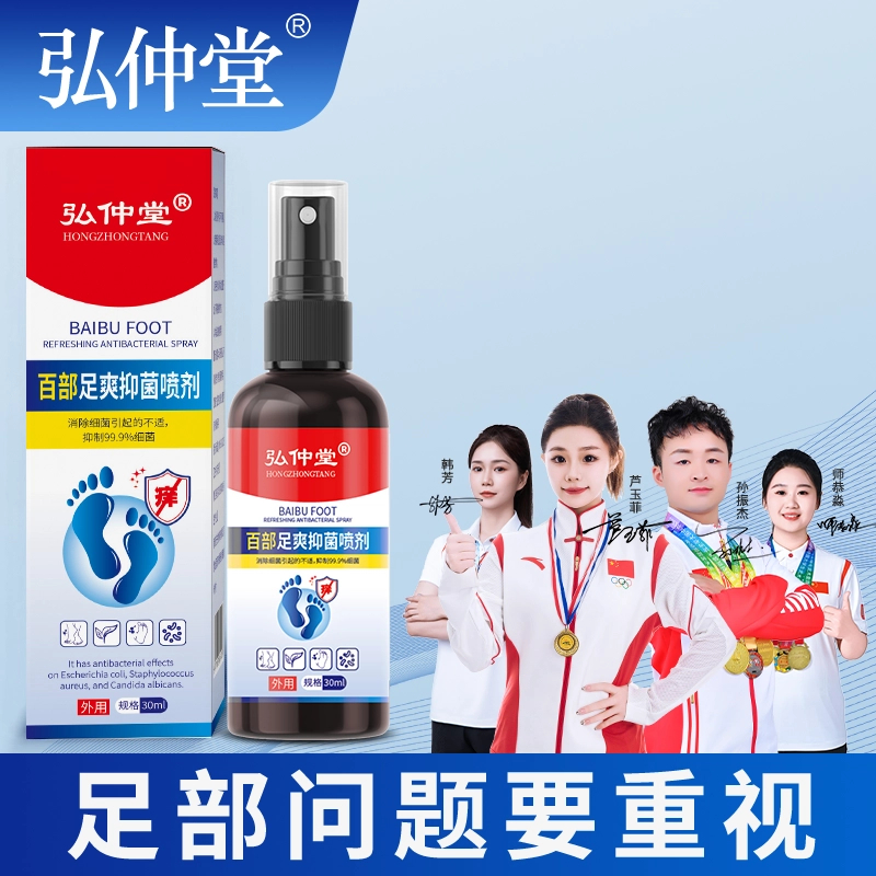 弘仲堂弘仲堂弘仲堂足部护理喷雾百部皮肤抑菌液止痒净味便携家用
