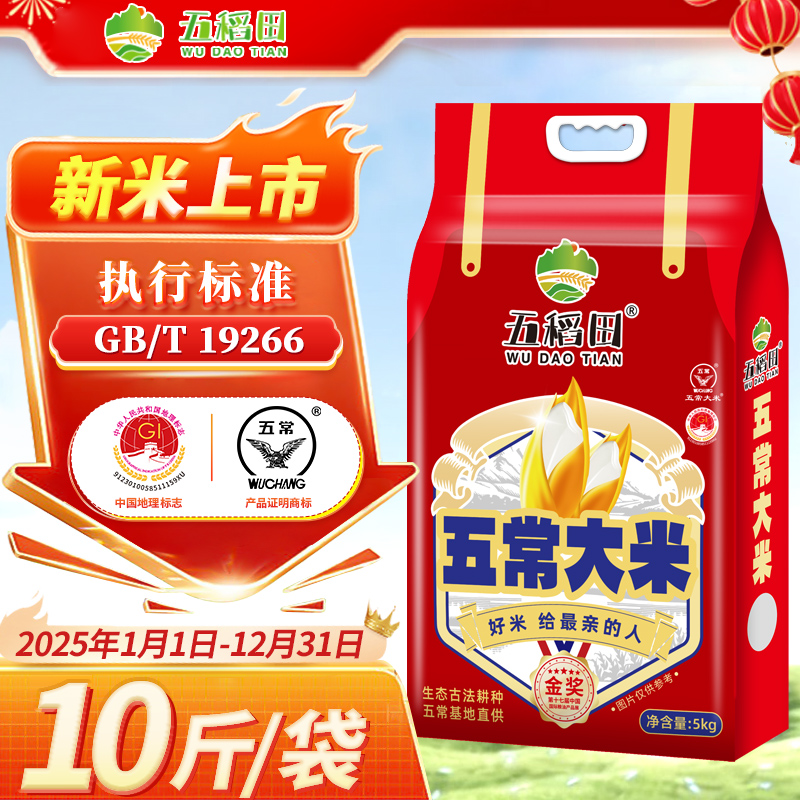 【五稻田】五常大米5kg煮饭软糯香甜官方旗舰店执行标准19266