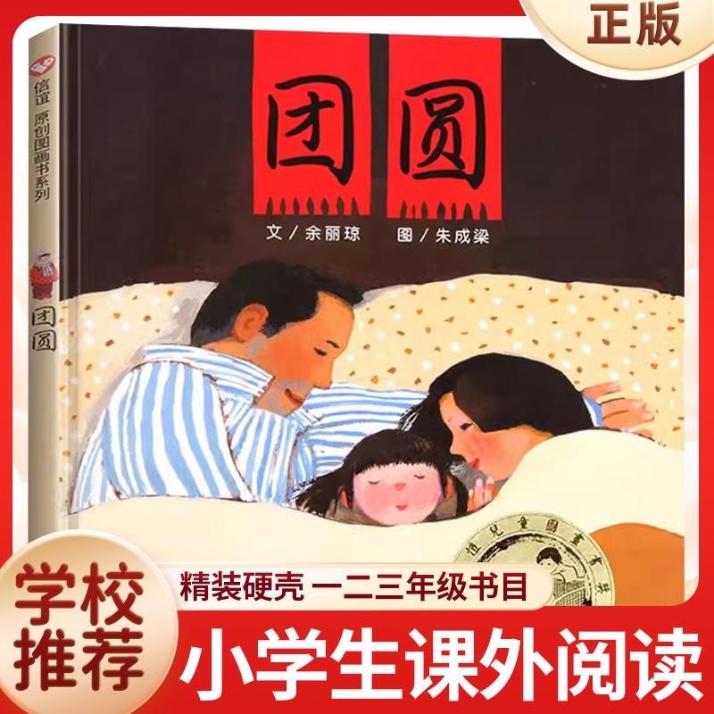 团圆 精装硬壳绘本3-8岁幼儿园一年级二年级小学生课外阅读正版书