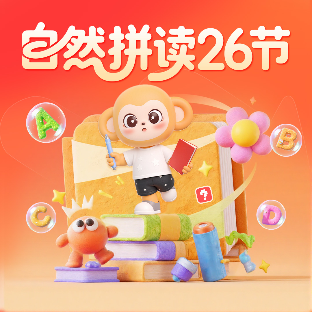 【赠】自然拼读26节