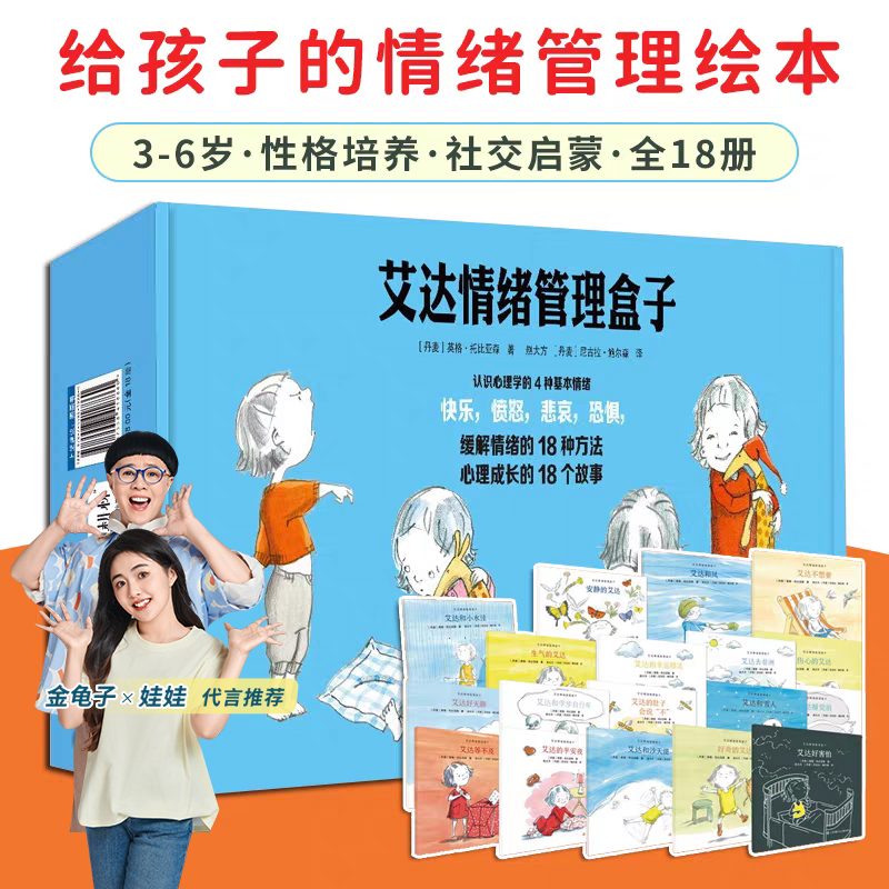 青葫芦艾达情绪管理盒子全套18册儿童情绪管理与性格培养故事绘本