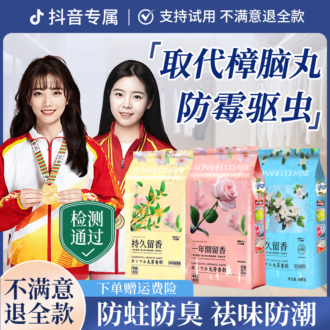 【央妈力荐】玫瑰花香樟脑丸衣柜防潮防霉家用消臭安全防蛀持久留香