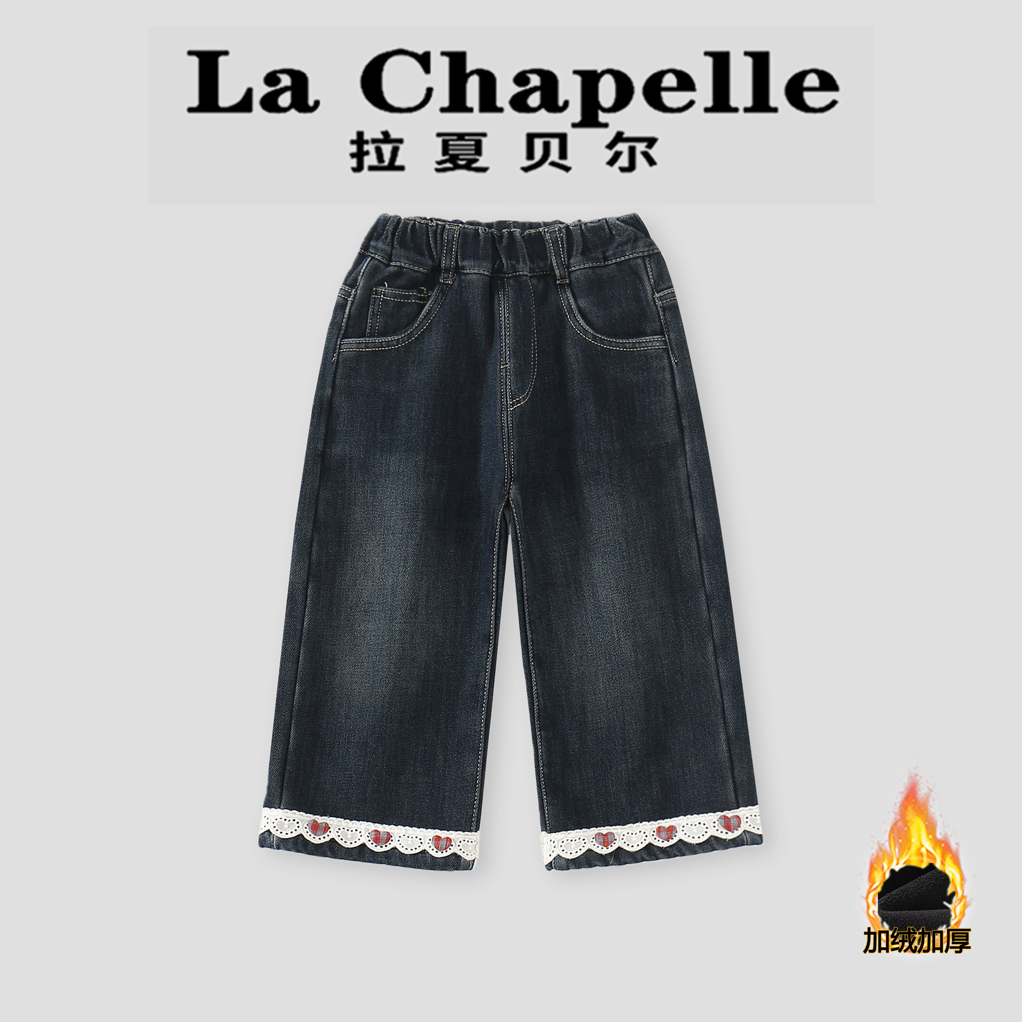  La Chapelle【拉夏贝尔】冬季韩系洋气儿童加绒花边牛仔裤LA2548