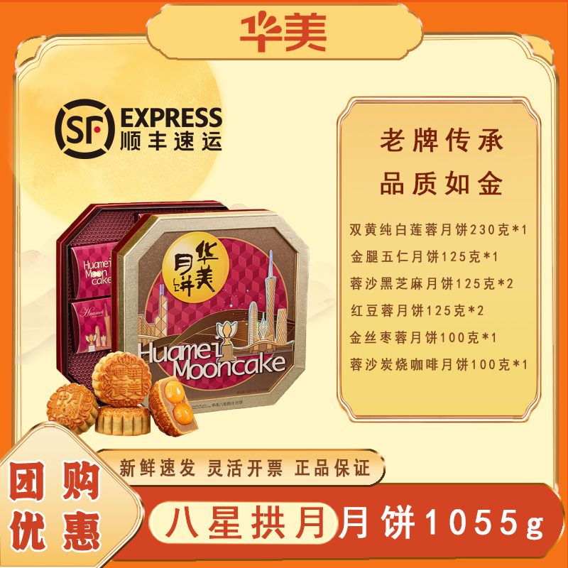 华美月饼礼盒 广式八星拱月月饼1055g 中秋企业团购员工福利送礼 