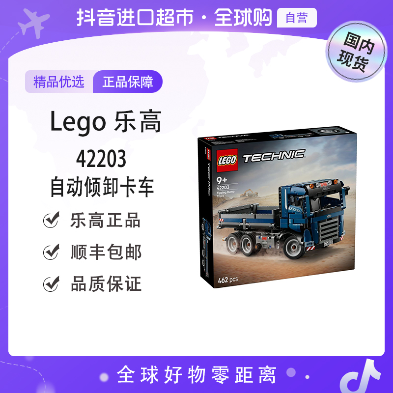 【国内现货】LEGO/乐高 正品 42203自动倾卸卡车 趣味积木玩具模型