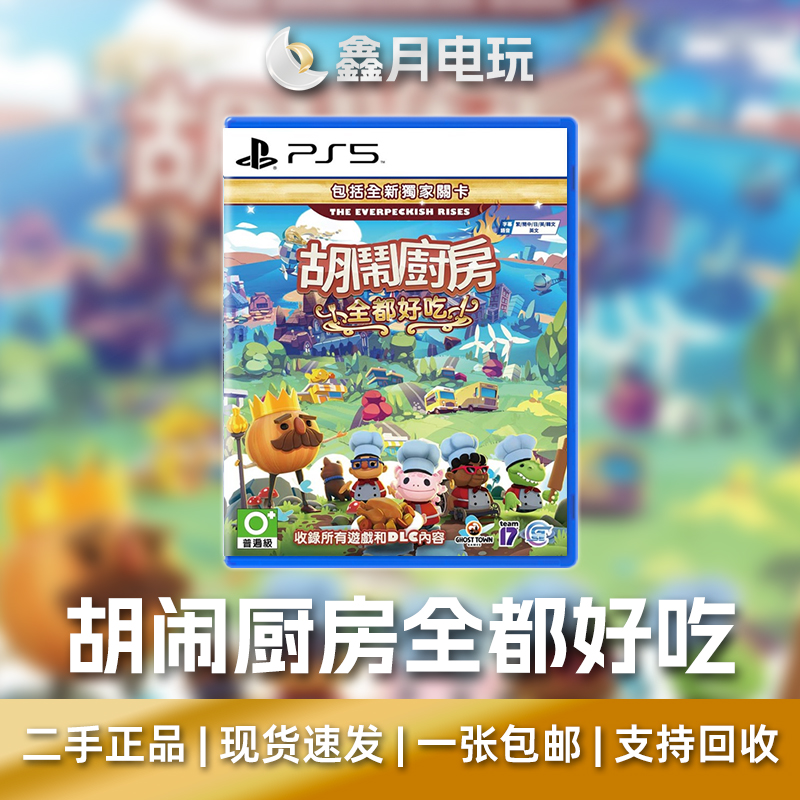 PS5二手游戏 胡闹厨房全都好吃