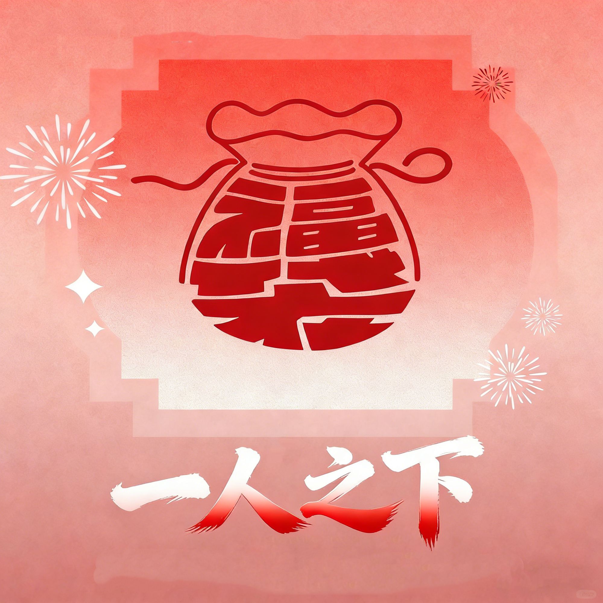 【圣诞节】一人之下 正版授权 盲盒福袋