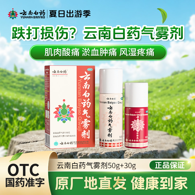 云南白药云南白药气雾剂50g+30g风湿膝盖痛扭伤消肿止痛肌肉酸痛小规格活血散瘀活血散瘀运动损伤闭合性损伤三伏天