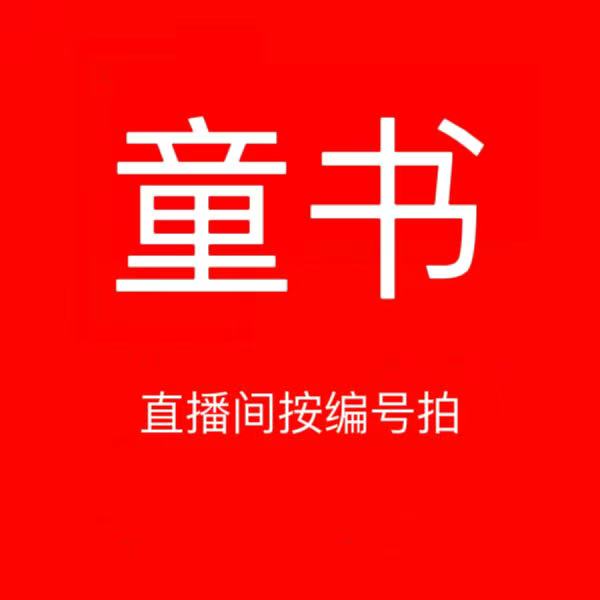 直播间按照编号拍笨笨猪 备注书名儿童节
