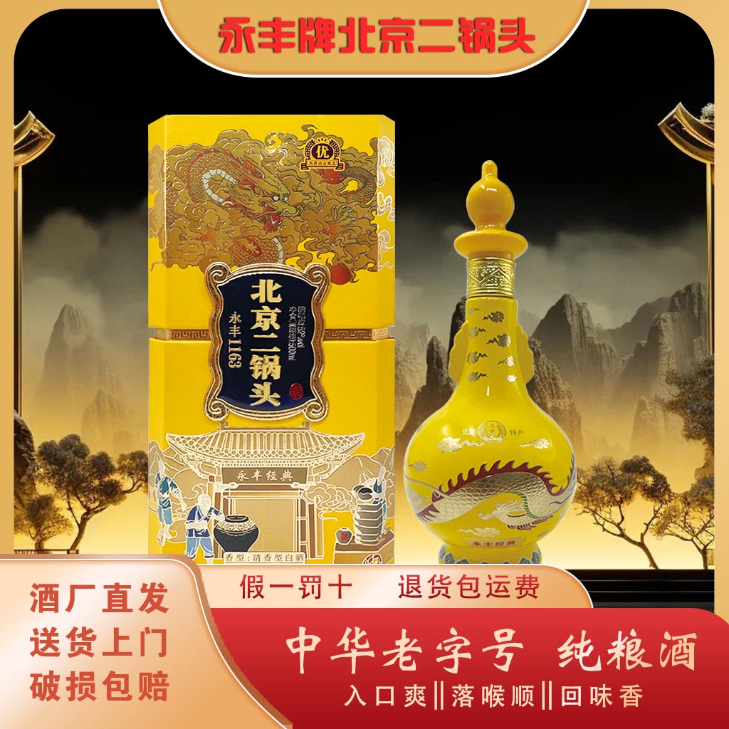 永丰牌北京二锅头黄龙优级清香型纯粮白酒礼盒装52度500mlX6盒