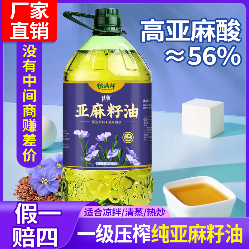 秋满鲜正宗纯亚麻籽油初榨冷榨一级高亚麻酸食用油炒菜油胡麻油