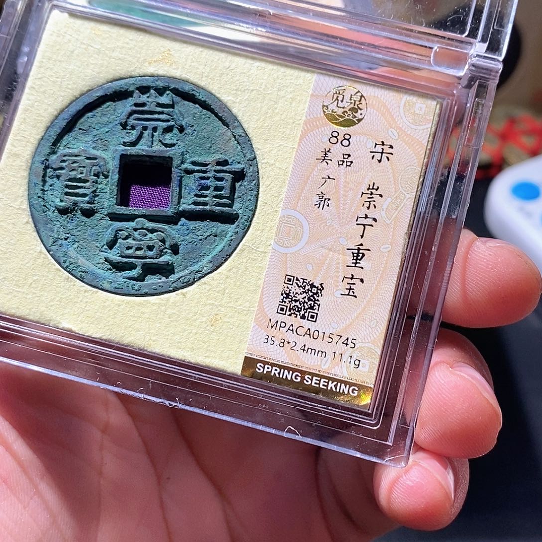 铜觅泉评级古钱币一枚 周浩