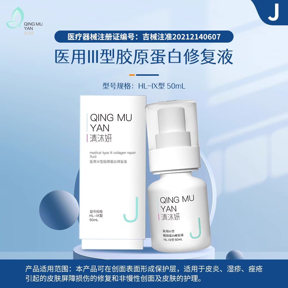 清沐妍医用Ⅲ型胶原蛋白修复液 HL-IX型50mL
