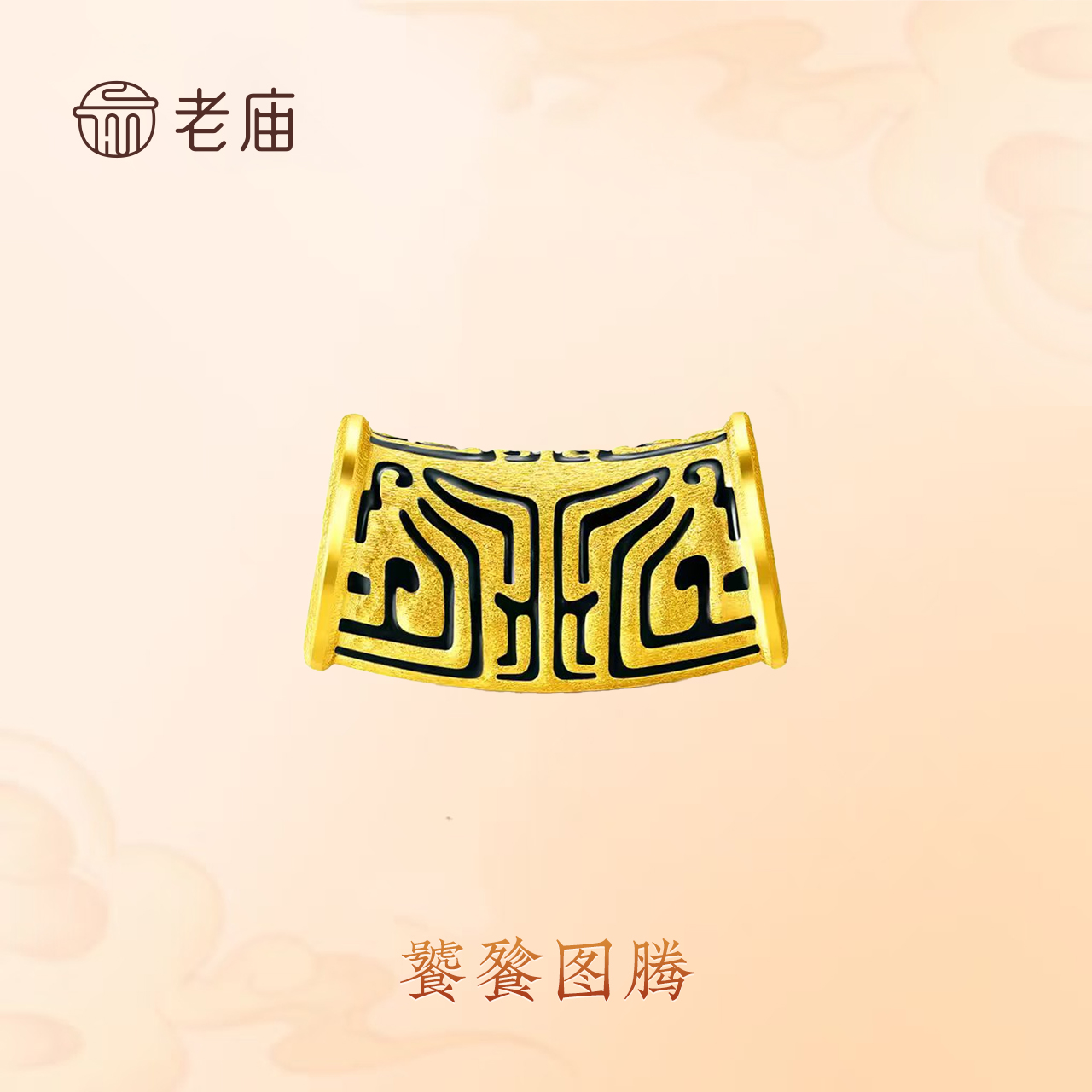 老庙【老庙黄金】足金饕餮图腾电黑金首饰送男朋友情侣款手饰