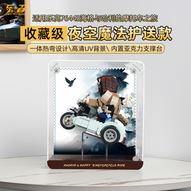 乐一百LYB适用于76443海格与哈利的摩托车之旅展示盒